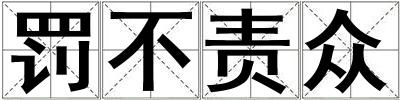 罰不責眾