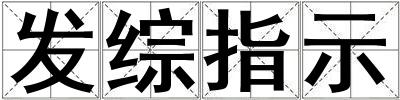 發綜指示