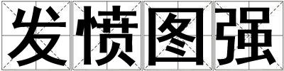 發(fā)憤圖強