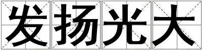 發揚光大