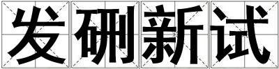 發(fā)硎新試