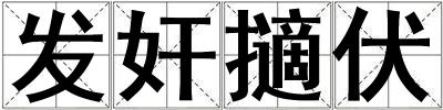 發奸擿伏