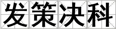 發策決科