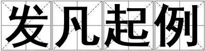 發(fā)凡起例