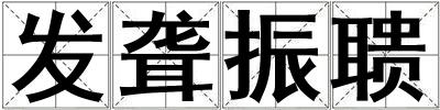 發聾振聵