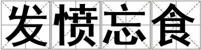 發憤忘食