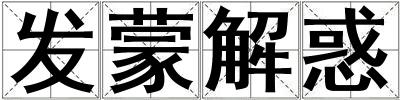 發蒙解惑