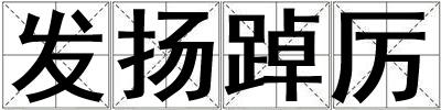 發揚踔厲