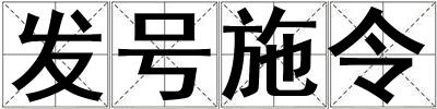 發號施令