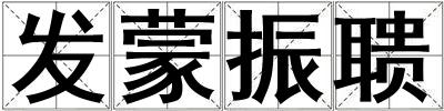 發蒙振聵