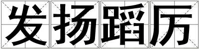 發揚蹈厲