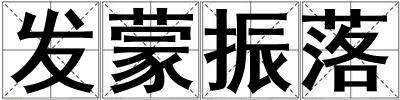 發(fā)蒙振落