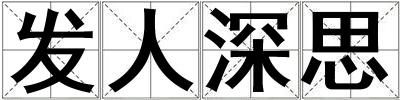 發(fā)人深思