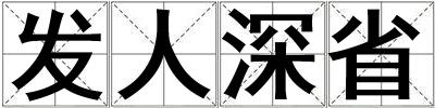 發人深省
