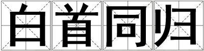 白首同歸