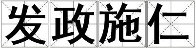 發(fā)政施仁