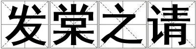 發棠之請