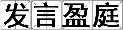 發(fā)言盈庭