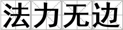 法力無邊