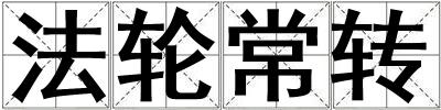 法輪常轉