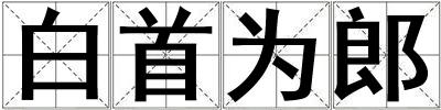 白首為郎