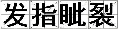發指眥裂