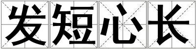發(fā)短心長