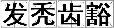 發(fā)禿齒豁