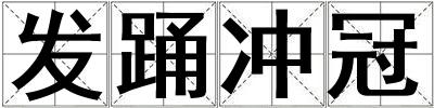 發踴沖冠