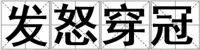 發(fā)怒穿冠