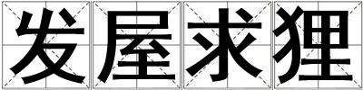 發屋求貍