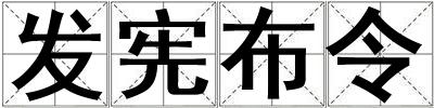 發(fā)憲布令