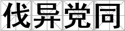 伐異黨同
