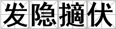 發隱擿伏