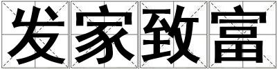 發家致富