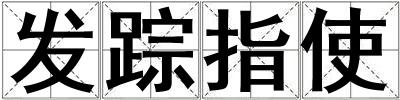 發蹤指使