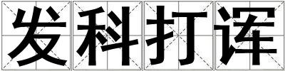 發科打諢