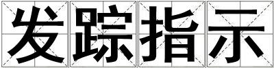 發蹤指示