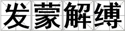 發蒙解縛