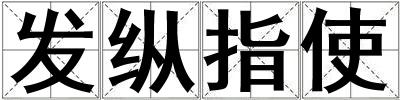 發(fā)縱指使