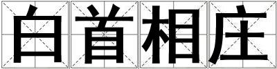 白首相莊