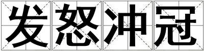 發怒沖冠