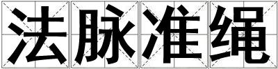 法脈準繩