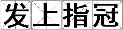 發上指冠