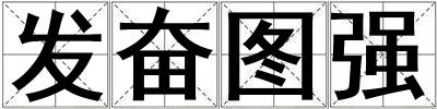 發奮圖強