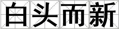 白頭而新