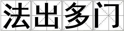 法出多門