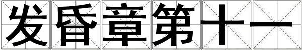 發昏章第十一