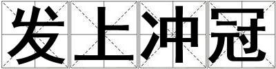 發上沖冠