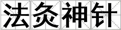 法灸神針